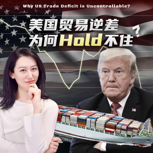 美国刹不住的贸易逆差，根本原因是什么? - podcast episode cover
