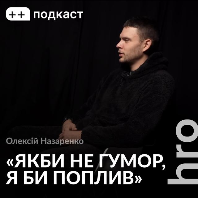 «Коли почався жестяк, то всі почали прозрівати». Олексій Назаренко, Сергій Гнезділов / ++ подкаст - podcast episode cover