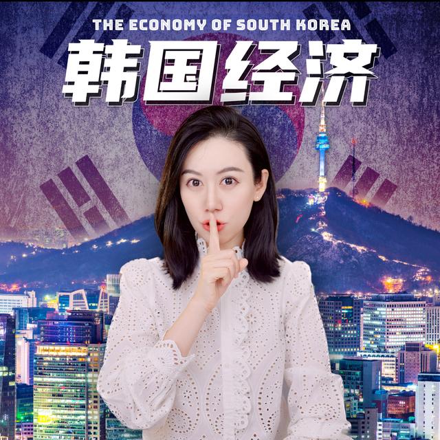 一口气了解韩国经济 - podcast episode cover