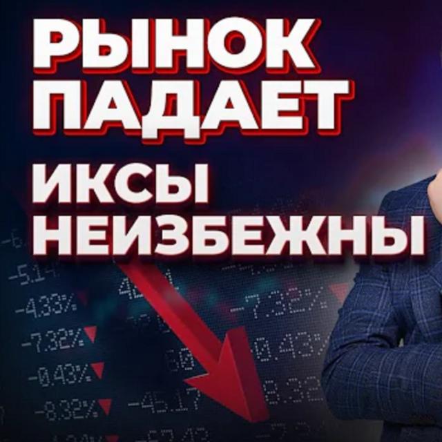 Фондовый рынок падает, ИКСЫ НЕИЗБЕЖНЫ | Алексей Линецкий и Андрей Ванин - podcast episode cover