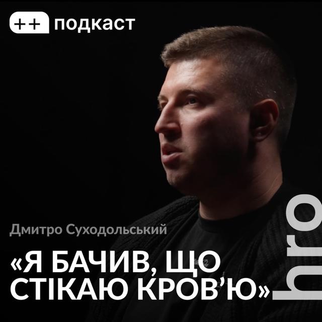 «Мені не надавали допомогу, яку я хотів». Дмитро Суходольський, Сергій Гнезділов / ++ подкаст - podcast episode cover