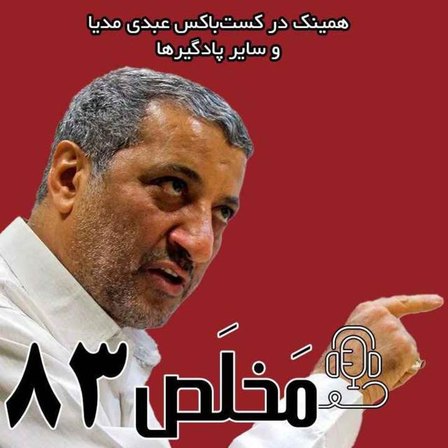 مَخلَص ۸۳ | نقش نظر مردم در حکومت اسلامی، نسل امروز و حق تعیین سرنوشت | گفت‌وگو با غلامعلی رجایی - podcast episode cover