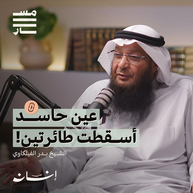 العين والحسد الحقيقة الإسلامية والواقع الاجتماعي | الشيخ : بدر الفيلكاوي | بودكاست مسار - podcast episode cover