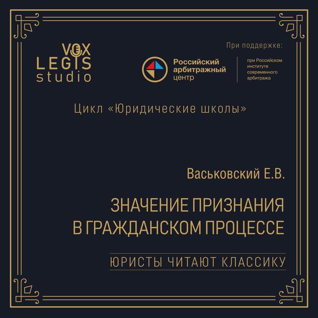 Васьковский Е.В. Значение признания в гражданском процессе (1915). Читает Амосов С.М. - podcast episode cover