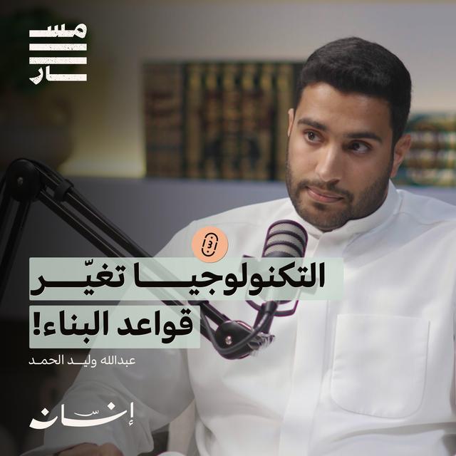 البناء بين الماضي والحاضر | عبدالله وليد الحمد | بودكاست مسار - podcast episode cover