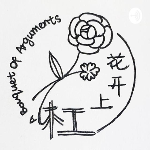 杠上开花55 - 自信加自夸，职场顶呱呱 - podcast episode cover
