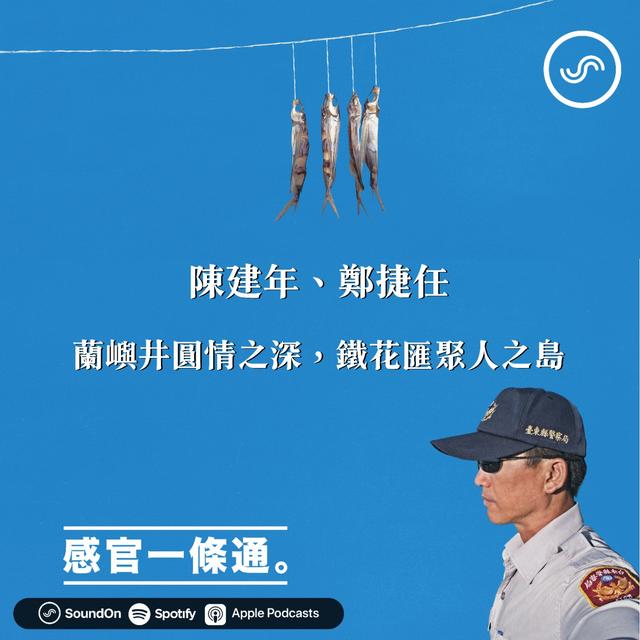 EP91｜陳建年、鄭捷任：蘭嶼井圓情之深，鐵花匯聚人之島。 - podcast episode cover