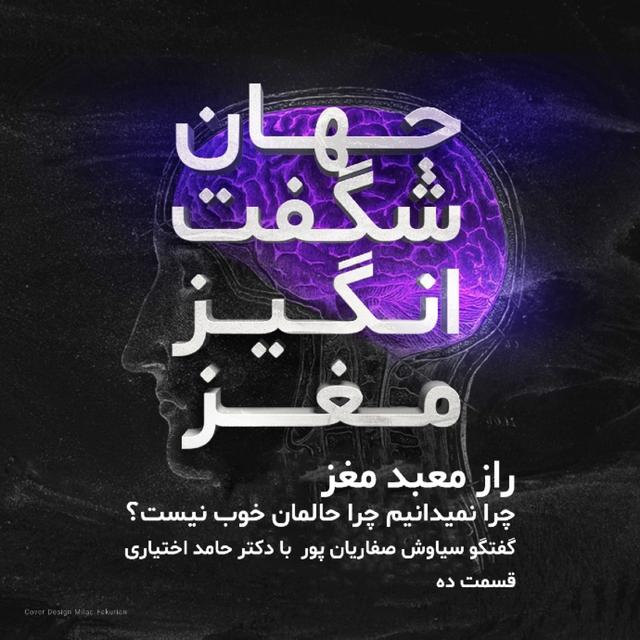 راز معبد مغز - podcast episode cover