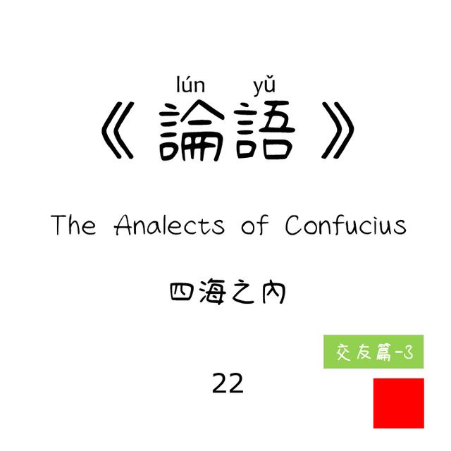 22 - 四海之內 Sìhǎi zhī nèi | 交友篇 Making Friends|《論語》 The Analects of Confucius - podcast episode cover