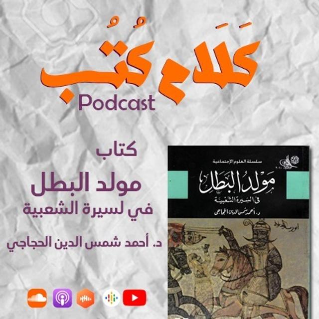كتاب مولد البطل لـ أحمد شمس الدين الحجاجي - podcast episode cover