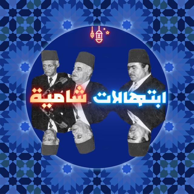ابتهالات الشام: مع بودكاست مَنبِت - podcast episode cover