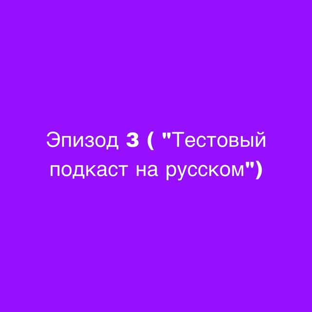 Эпизод 3  "Тестовый подкаст на русском" - podcast episode cover