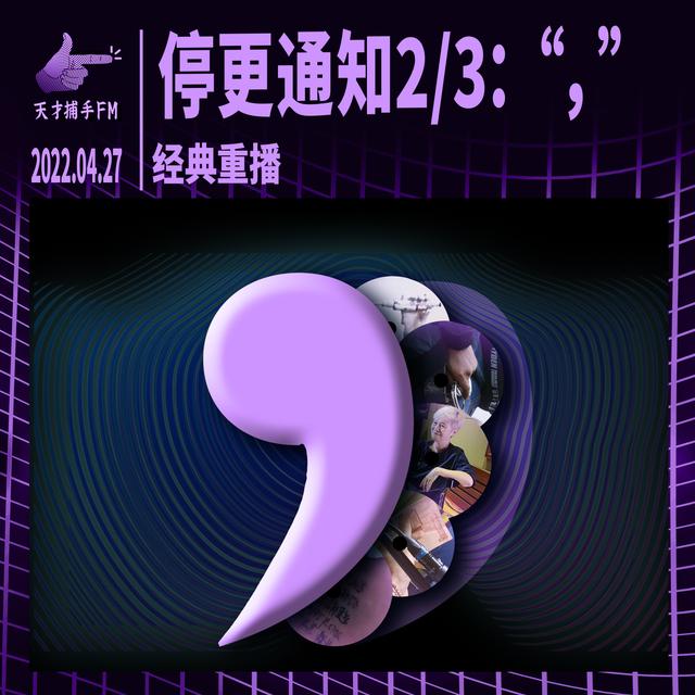 停更通知2/3：“，” - podcast episode cover