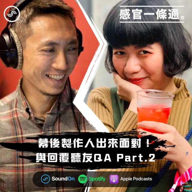 特別集｜幕後製作人又出來刷存在感！與回覆聽友 QA - podcast episode cover