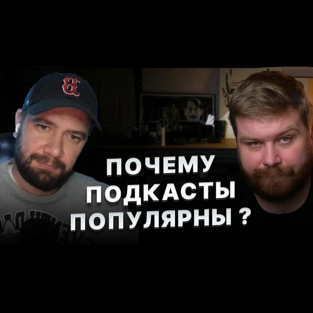 Как подкасты пришли в Россию, умерли и переродились в Интервью | YAP Подкаст: JUST ILYA и Рентон - podcast episode cover