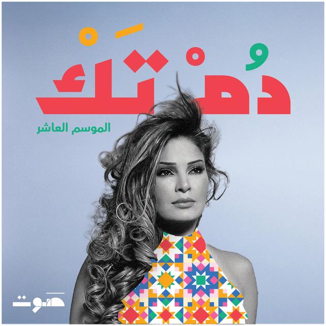 سوزان تميم: أنا كده لمّا أحب - podcast episode cover