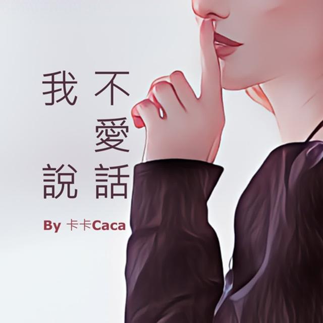 EP29_名權利你會如何排名？_美國電影《大亨小傳》觀後感【我不愛說話】 - podcast episode cover