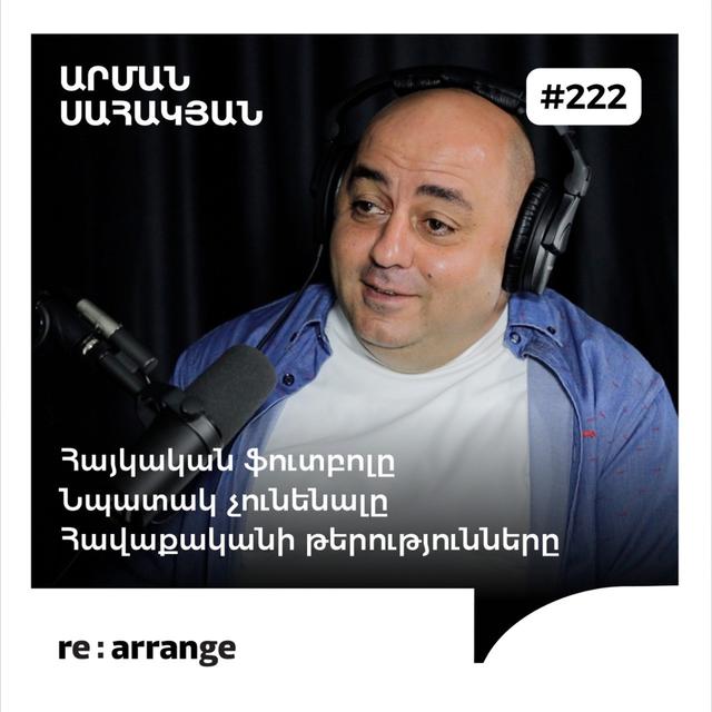 #222 Արման Սահակյան - Հայկական ֆուտբոլը, հավաքականի թերությունները, նպատակ չունենալը - podcast episode cover