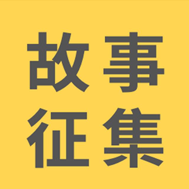 2024 届 故事FM 杯「我的灵异体验」悬赏征集开始啦！ - podcast episode cover