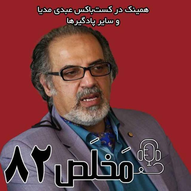 مَخلَص ۸۲ | خواب خطرناک ترامپ برای تهران؛ کابوس آمریکایی یا استراتژی بزرگ؟ | گفت‌وگو با دکتر مهدی مطهرنیا - podcast episode cover