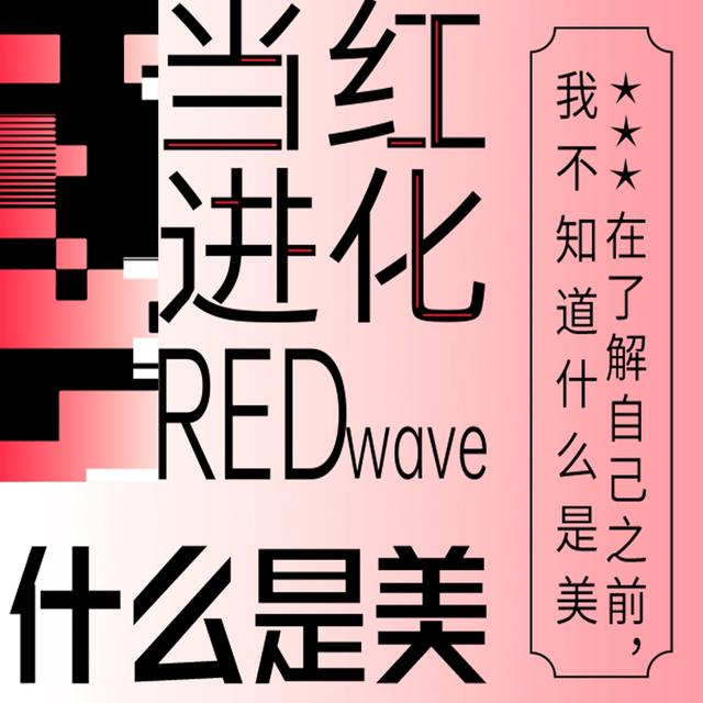 Vol.02 在了解自己之前，我不知道什么是美｜REDwave当红进化 - podcast episode cover