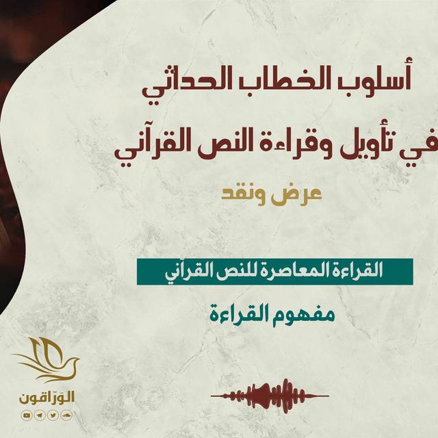 القراءة المعاصرة للنص القرآني | مفهوم القراءة - podcast episode cover