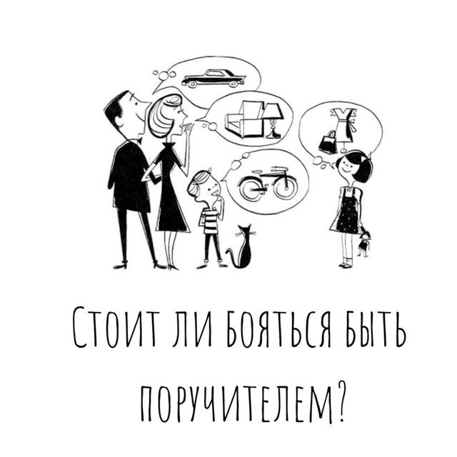 Стоит ли бояться быть поручителем? - podcast episode cover