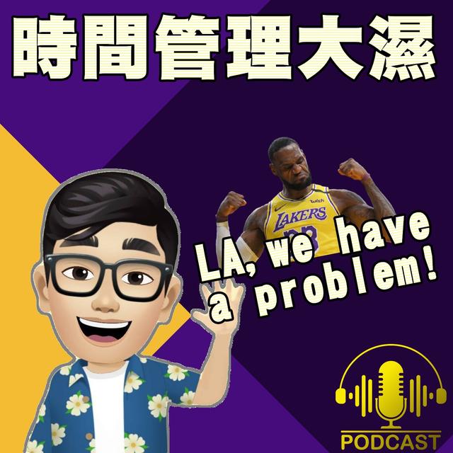 EP.2【NBA時間】LA, we have a problem! - podcast episode cover
