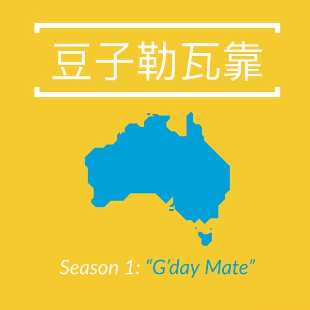 S1E10 澳洲開銷大解析 - podcast episode cover