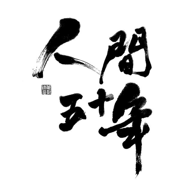 今日の一言 EP.02 人間五十年： 織田信長改革和殞落的人生啟示錄 - podcast episode cover