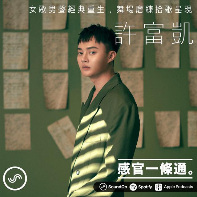 EP55｜許富凱：女歌男聲經典重生，舞場磨練拾歌呈現 - podcast episode cover