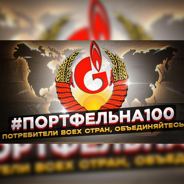 Потребители всех стран, объединяйтесь! #Портфельна100 - podcast episode cover