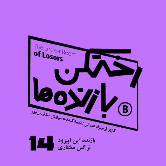 اپیزود شماره چهارده - رختکن بازنده‌ها - بازنده: نرگس مختاری - podcast episode cover