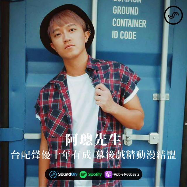 EP86｜阿璁先生：台配聲優十年有成 幕後戲精動漫結盟 - podcast episode cover