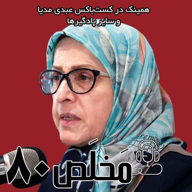مَخلَص ۸۰ | نقش روسیه در توافق هسته‌ای ایران و آمریکا با حضور الهه کولایی استاد مطالعات منطقه ای دانشگاه تهران - podcast episode cover