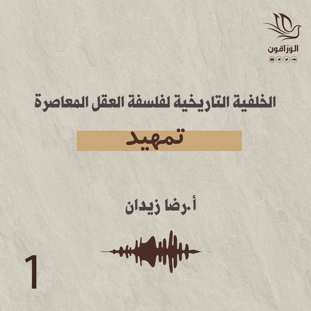 الخلفية التاريخية لفلسفة العقل المعاصرة | تمهيد - podcast episode cover