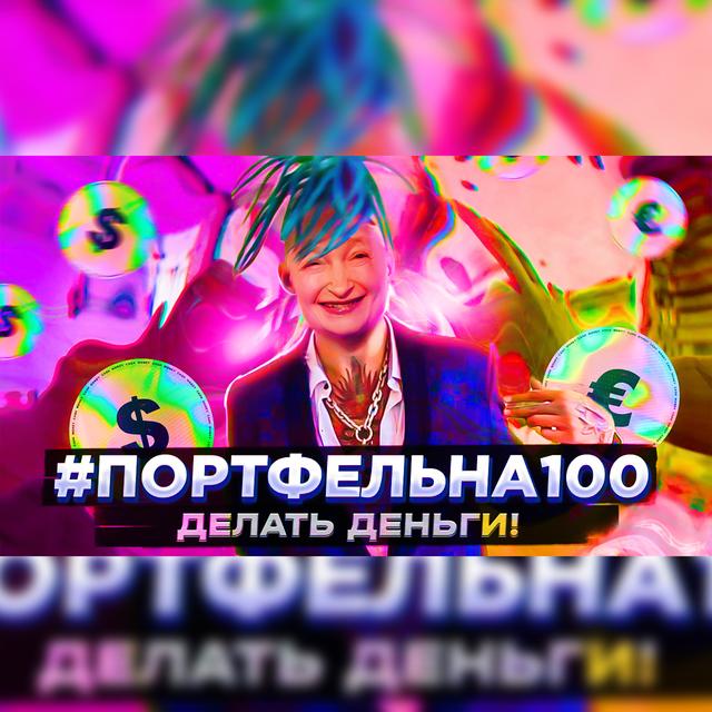 Делать деньги! #Портфельна100 - podcast episode cover