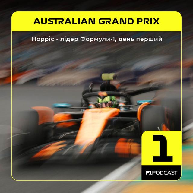 Норріс - лідер Формули-1, день перший | Australian GP 2025 - podcast episode cover