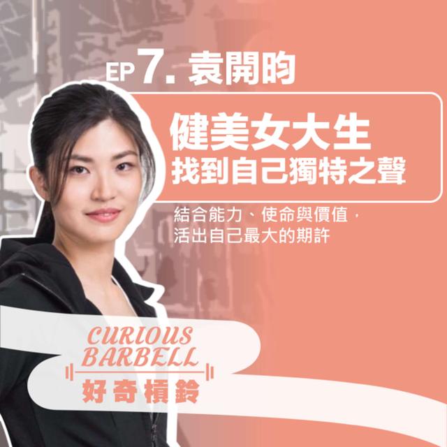 #7. 找到健美女大生的獨特之聲-結合能力、使命與價值，活出自己最大的期許 - podcast episode cover