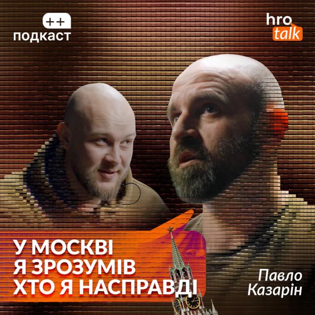 «Я був під Бахмутом, коли мені подзвонили з ТЦК». Казарін, Гнезділов / ++ подкаст - podcast episode cover