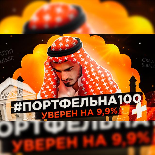 Уверен на 9,9% #Портфельна100 - podcast episode cover