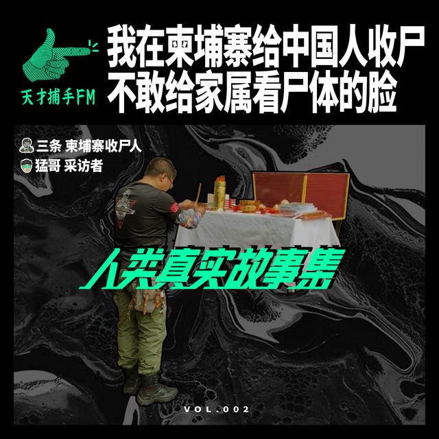 我在柬埔寨给中国人收尸，不敢给家属看尸体的脸 | 人类真实故事集02 - podcast episode cover