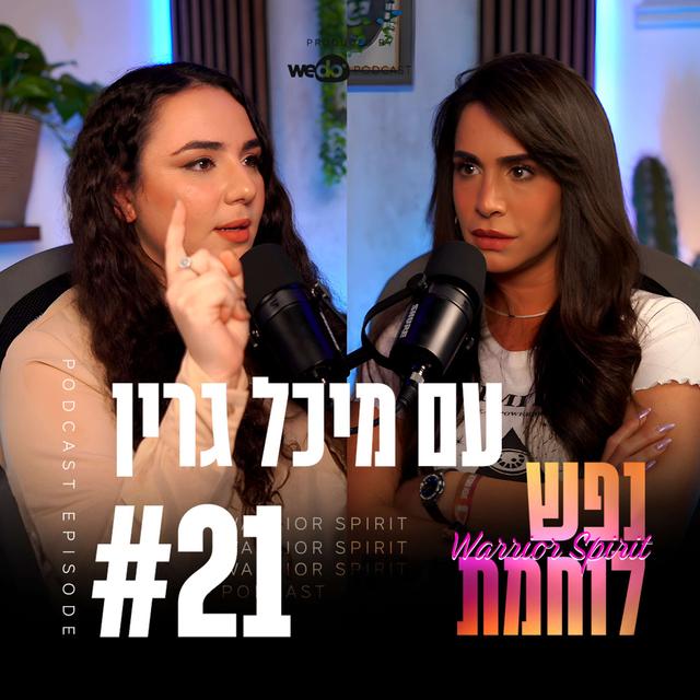 פרק 21 - בריאות לפי ייעוד - לכל נשמה קצב משלה עם מיכל גרין - podcast episode cover