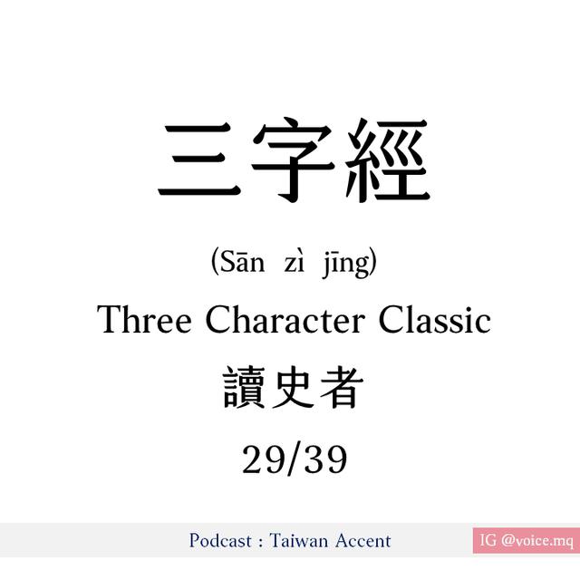 29 - 讀史者 Dú shǐ zhě| 三字經 Three Character Classic - podcast episode cover