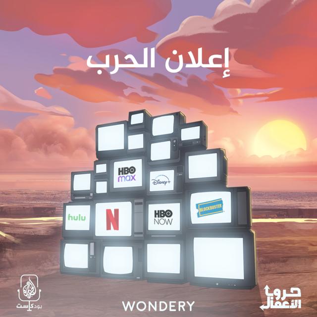 نتفليكس ضد بلوك باستر - إعلان الحرب | 2 - podcast episode cover