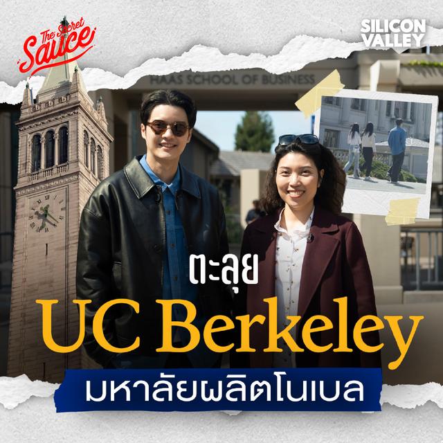 SV9 ตะลุย UC Berkeley มหาวิทยาลัยไร้ชนชั้น แหล่งผลิตโนเบล - podcast episode cover