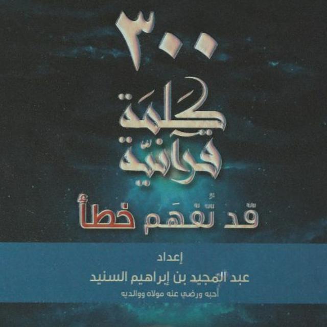 أكثر من 300 كلمة قرآنية قد تفهم خطأ - عبد المجيد السنيد | الكلمات من 31 - 40 - podcast episode cover