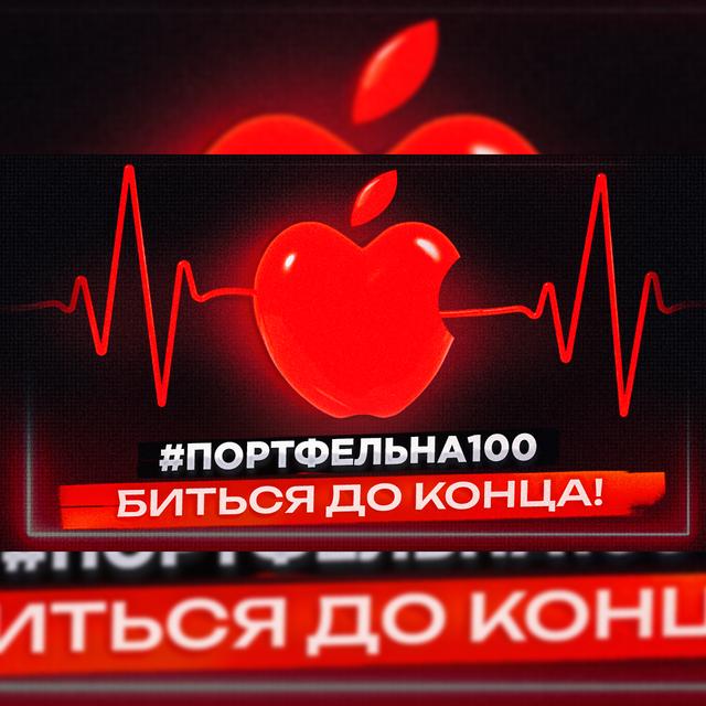 Биться до конца! #Портфельна100 - podcast episode cover