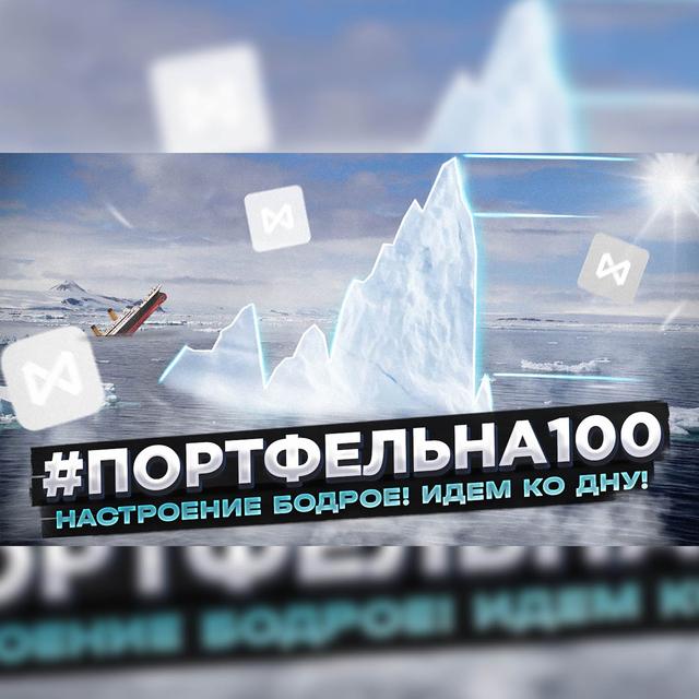 Настроение бодрое, идём ко дну! #Портфельна100 - podcast episode cover