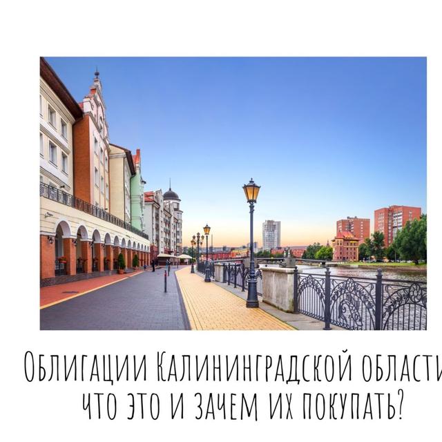 Облигации Калининградской области: что это и зачем их покупать? - podcast episode cover